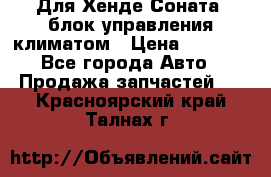 Для Хенде Соната5 блок управления климатом › Цена ­ 2 500 - Все города Авто » Продажа запчастей   . Красноярский край,Талнах г.